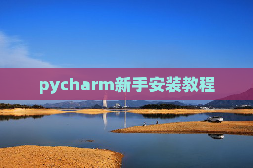 pycharm新手安装教程