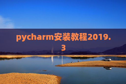 pycharm安装教程2019.3